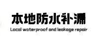 雷州卫生间防水补漏